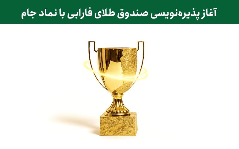 آغاز پذیرهنویسی صندوق طلای فارابی با نماد جام