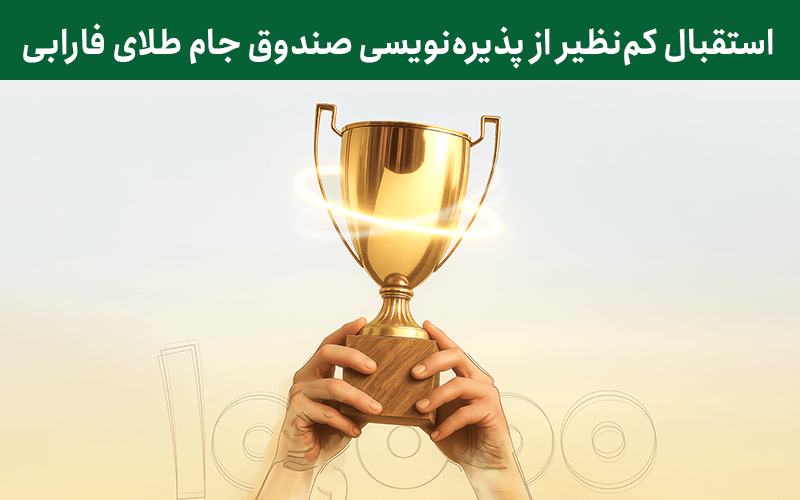 پذیرهنویسی موفق صندوق طلای جام فارابی