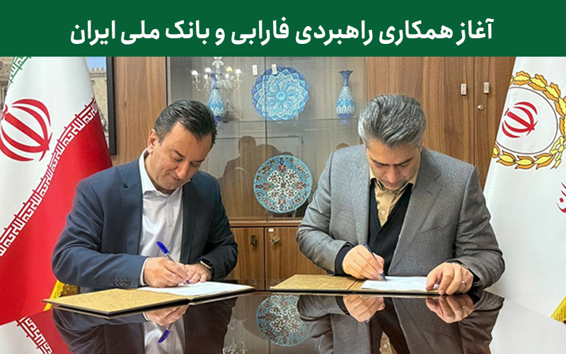 آغاز همکاری راهبردی فارابی و بانک ملی ایران