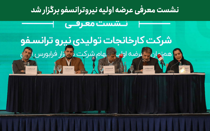 نیروترانسفو روی تابلو فرابورس ایران رفت
