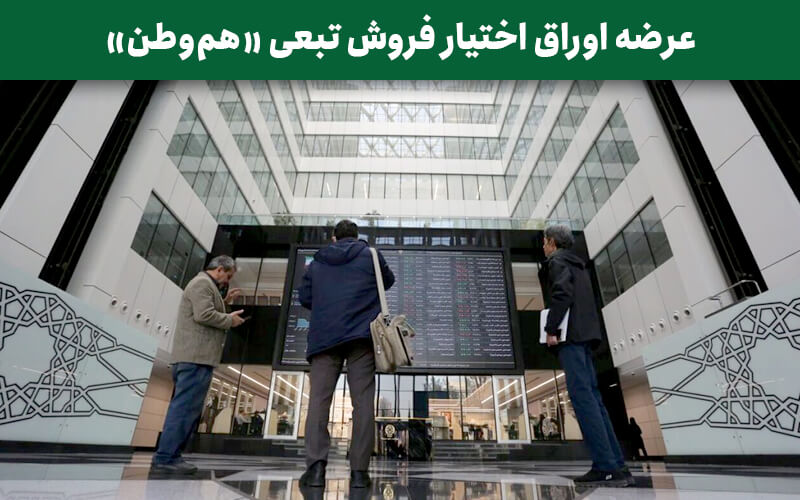 عرضه اوراق اختیار فروش تبعی هم‌وطن