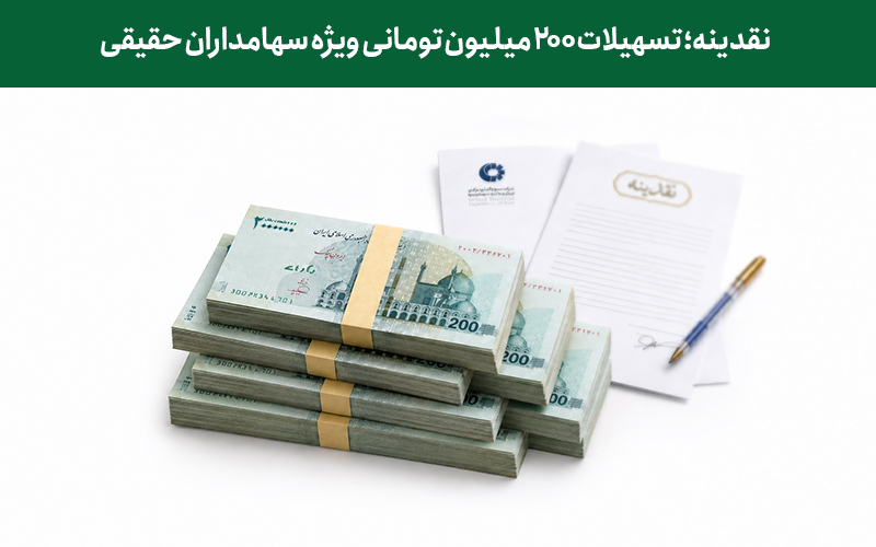 نقدینه؛ تسهیلات ۲۰۰ میلیون تومانی ویژه سهامداران حقیقی