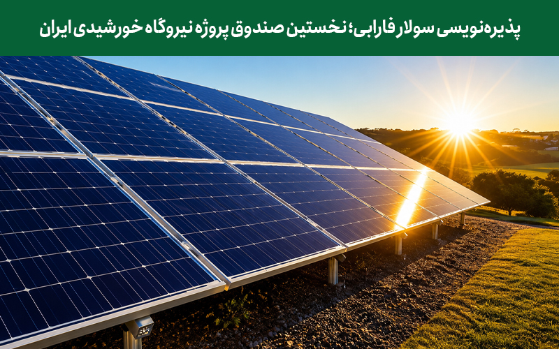 پذیره‌نویسی سولار فارابی؛ نخستین صندوق پروژه نیروگاه خورشیدی ایران