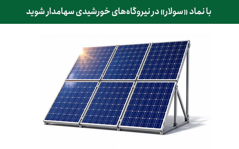 با نماد سولار در نیروگاه‌های خورشیدی سهامدار شوید