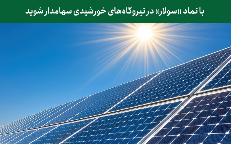 با نماد سولار در نیروگاه‌های خورشیدی سهامدار شوید