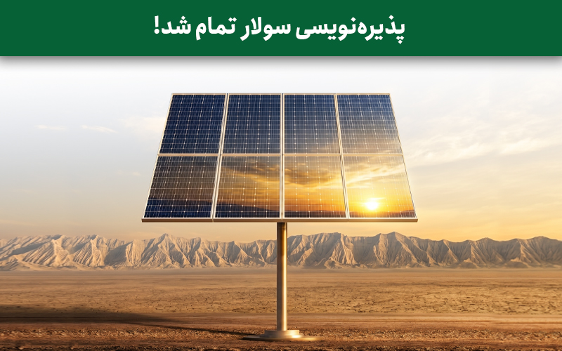 نخستین صندوق پروژه نیروگاه خورشیدی ایران با نماد سولار وارد مدار می‌شود