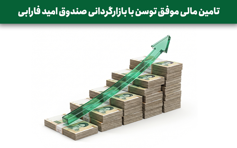 تامین مالی موفق توسن با بازارگردانی صندوق امید فارابی